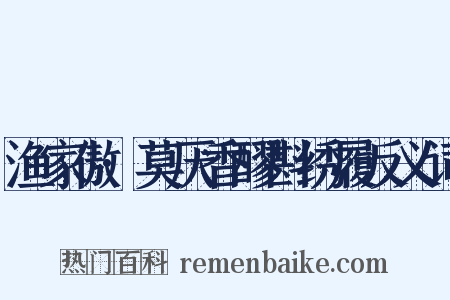 渔家傲·莫厌香醪斟绣履反义词是什么意思的图片